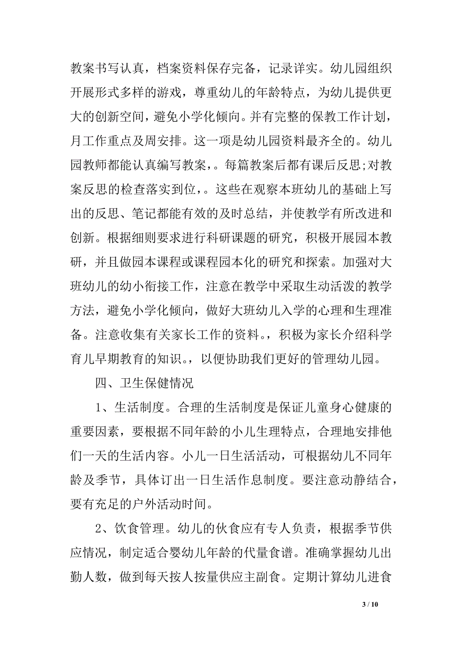 幼儿园年检任务调查报告800字_第3页