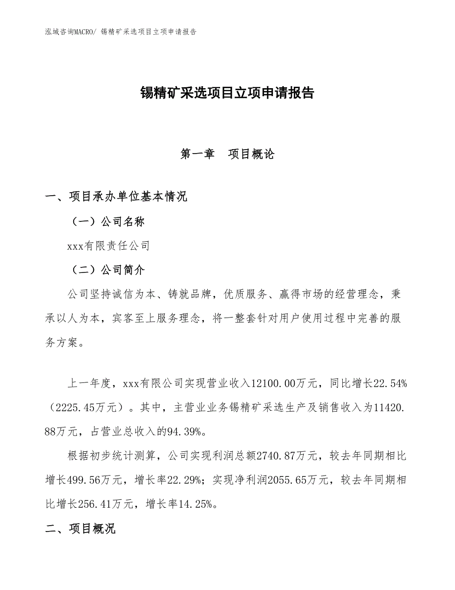 （模板）锡精矿采选项目立项申请报告_第1页