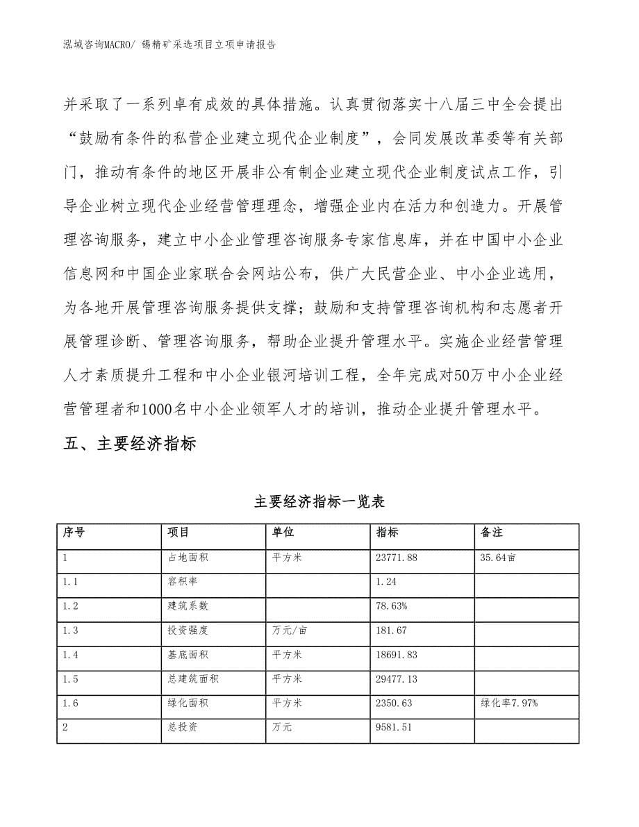 （模板）锡精矿采选项目立项申请报告_第5页