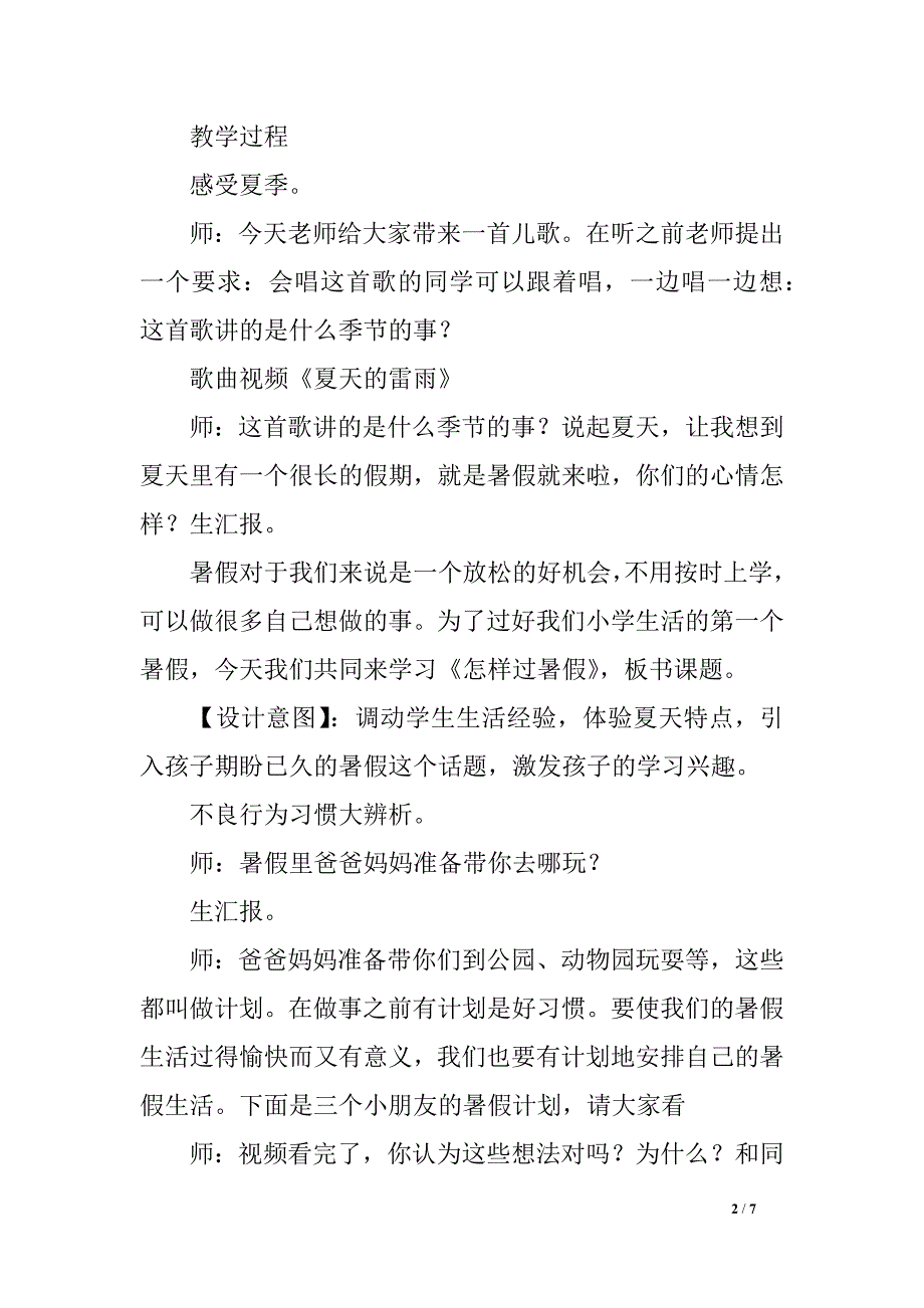 北师大版一年级下册道德与法制教案十三、《怎样过暑假》_第2页