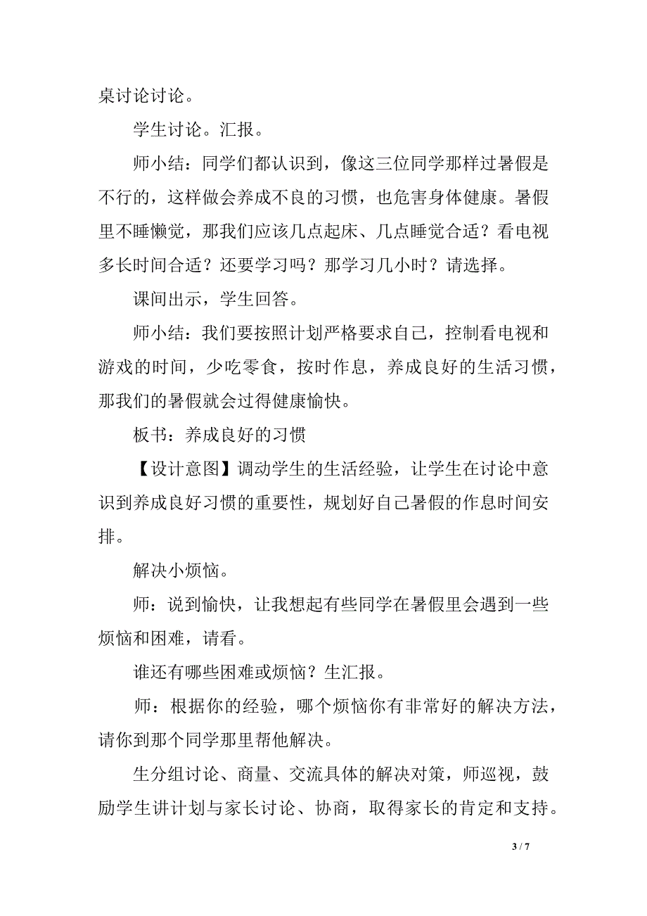 北师大版一年级下册道德与法制教案十三、《怎样过暑假》_第3页