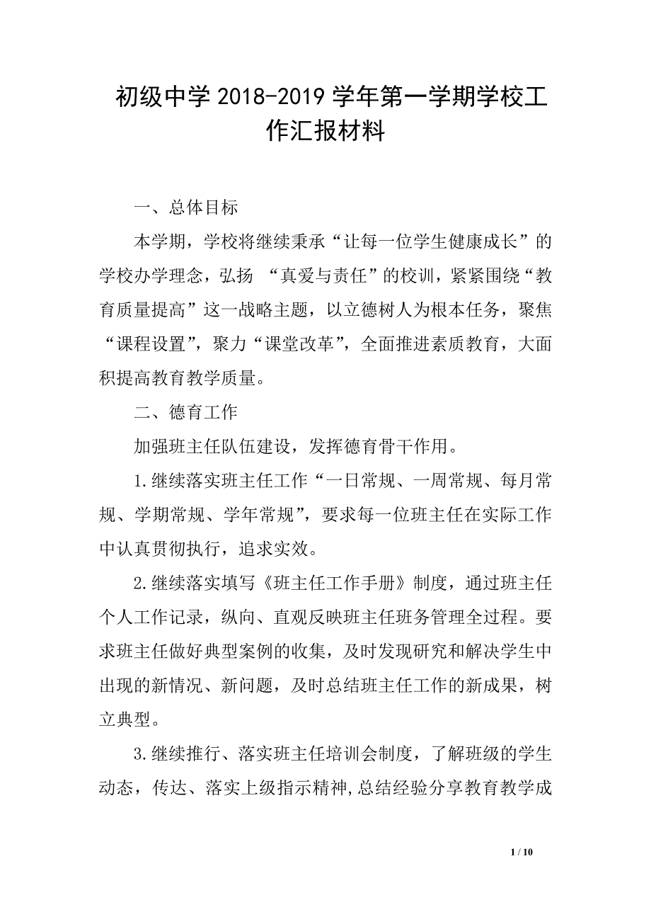 初级中学2018-2019学年第一学期学校工作汇报材料_第1页