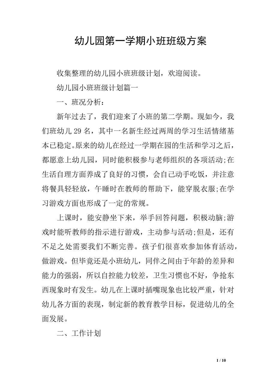 幼儿园第一学期小班班级方案_第1页