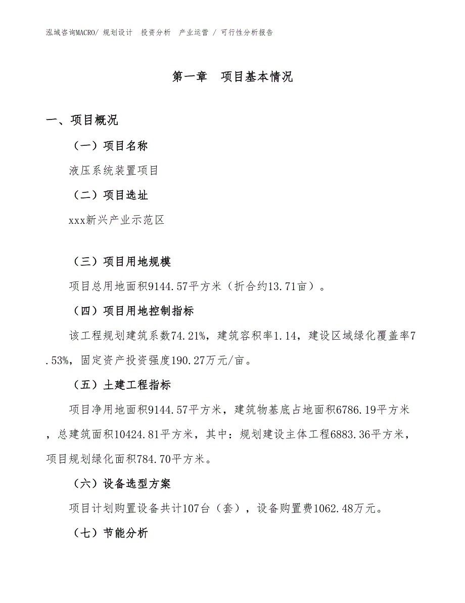 液压系统装置项目可行性分析报告_第1页