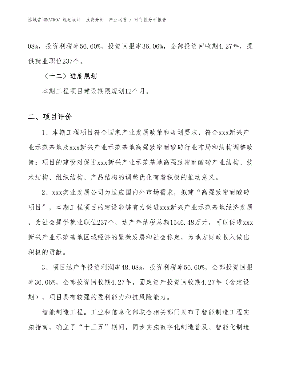 高强致密耐酸砖项目可行性分析报告_第3页