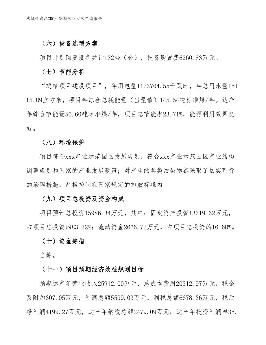 （模板）鸡精项目立项申请报告_第3页