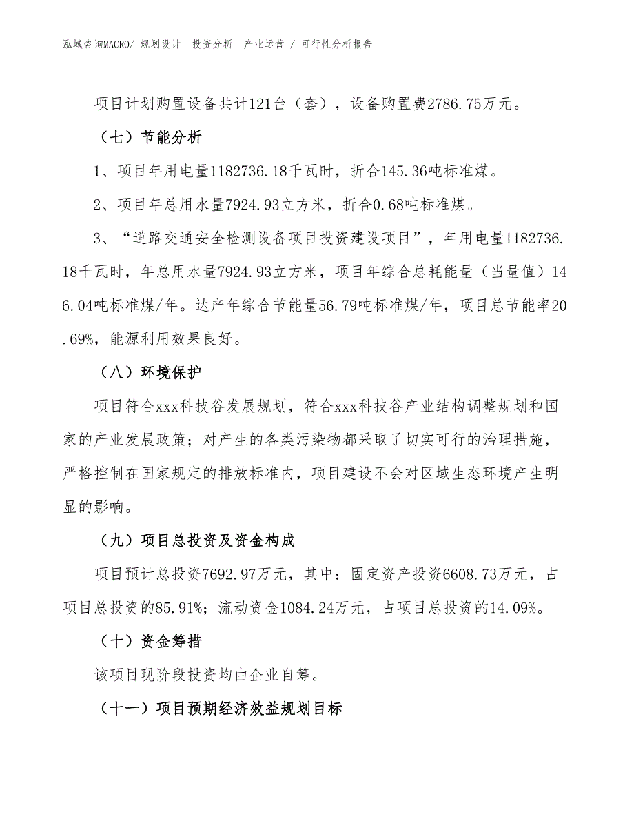 道路交通安全检测设备项目可行性分析报告_第2页