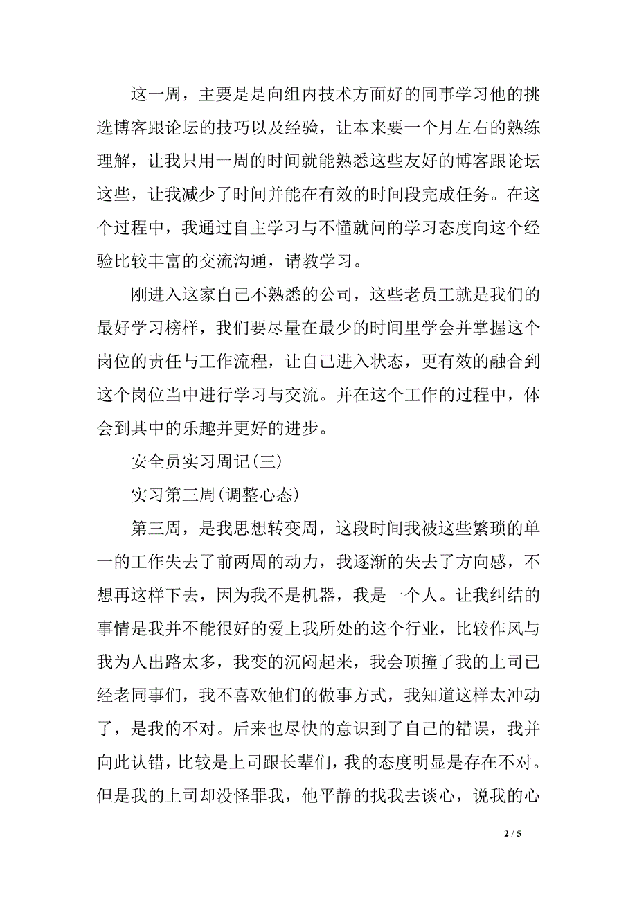 平安员实习周记_第2页