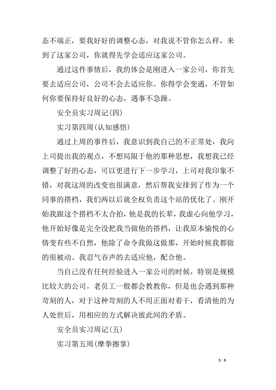 平安员实习周记_第3页