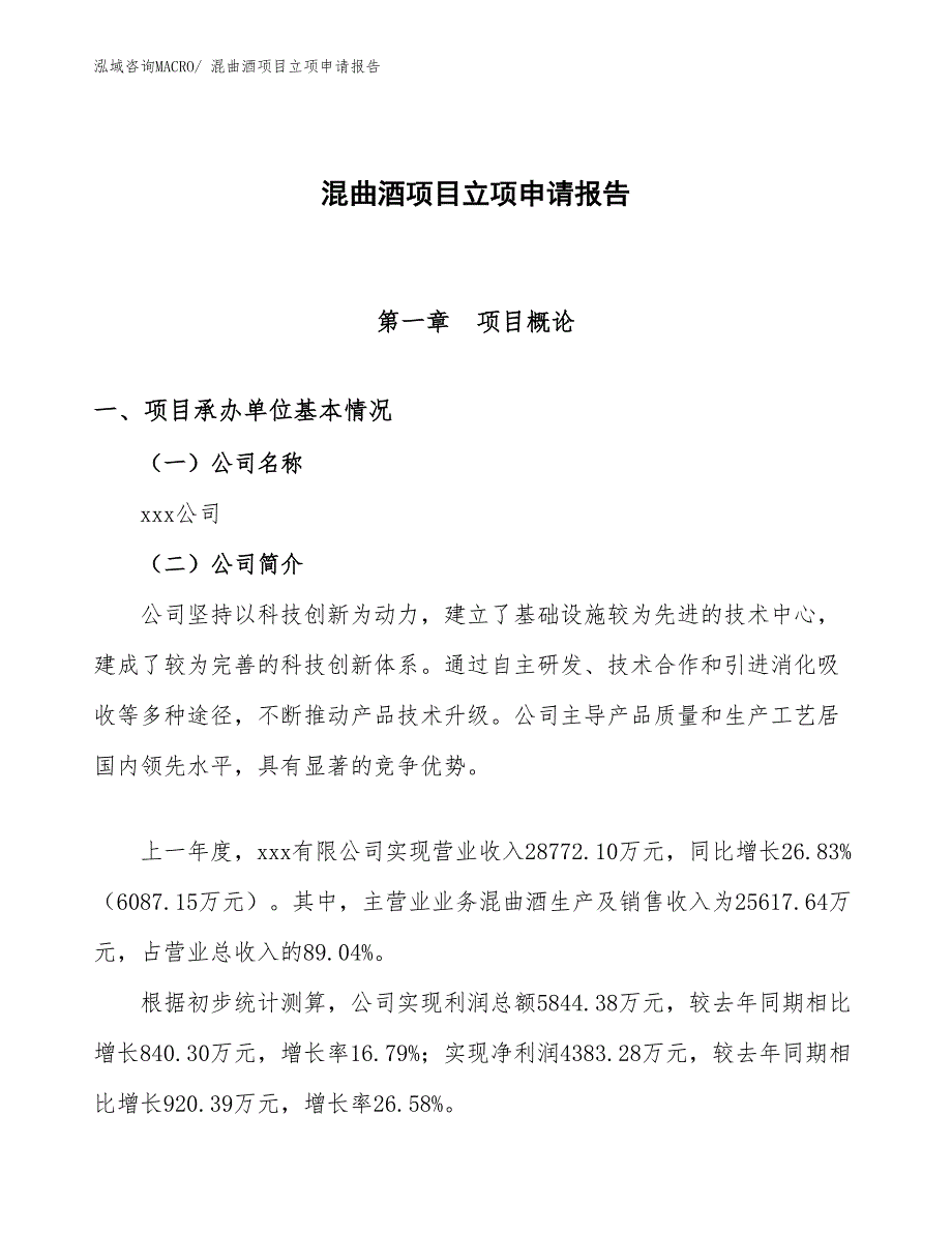 （参考模板）混曲酒项目立项申请报告_第1页