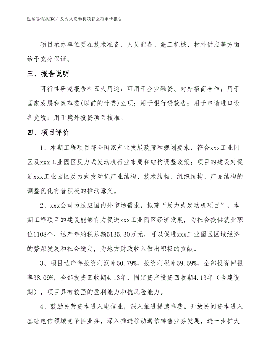 （模板）反力式发动机项目立项申请报告_第4页