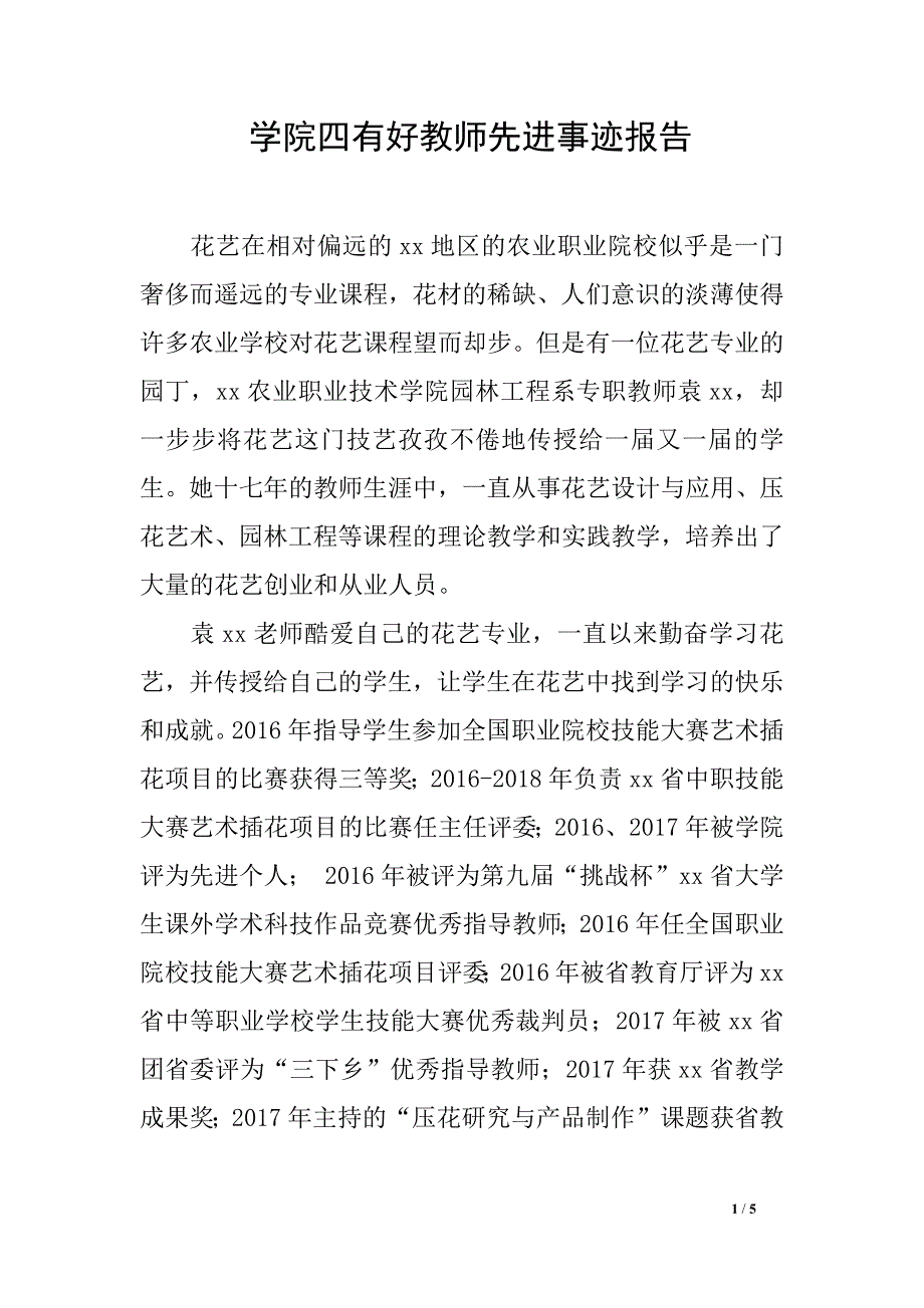 学院四有好教师先进事迹报告_第1页