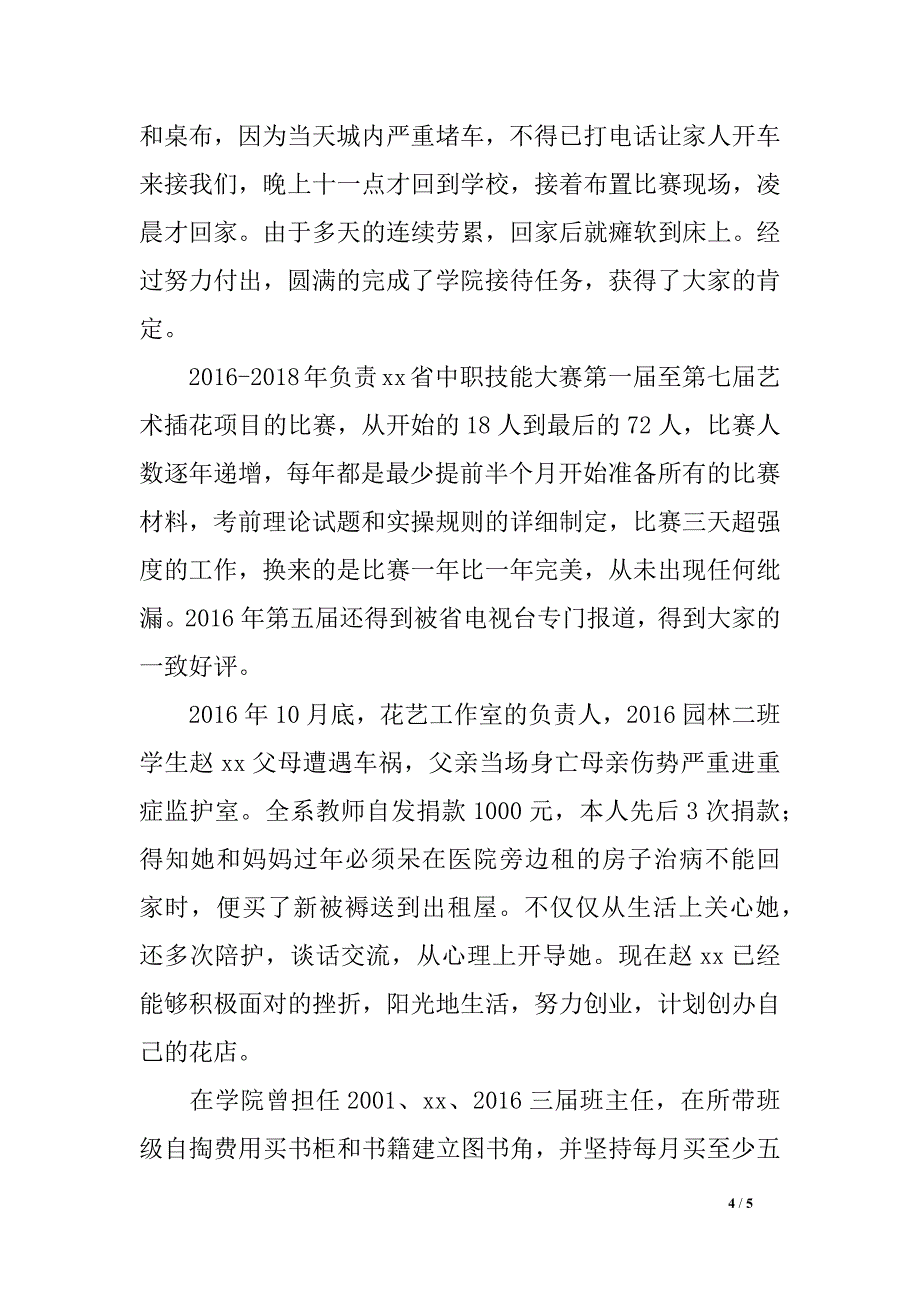 学院四有好教师先进事迹报告_第4页