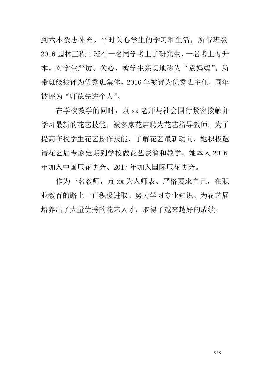 学院四有好教师先进事迹报告_第5页