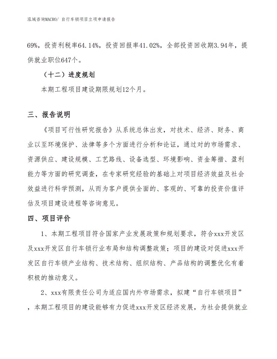 （参考模板）自行车锁项目立项申请报告_第4页