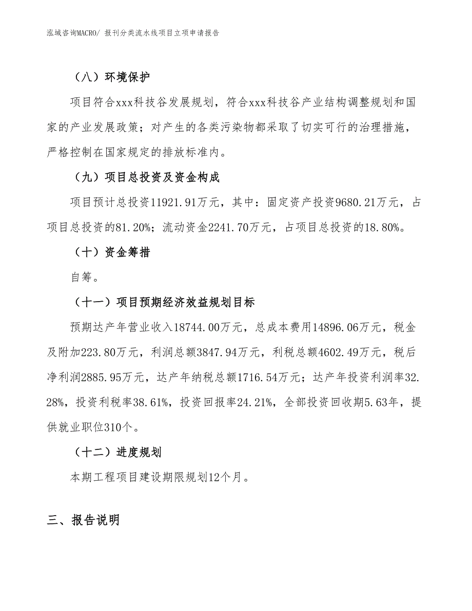 （参考模板）报刊分类流水线项目立项申请报告_第3页