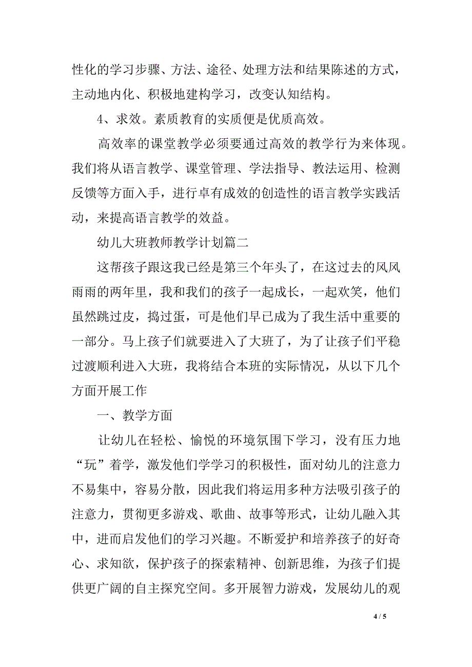 幼儿大班教师教学计划_第4页