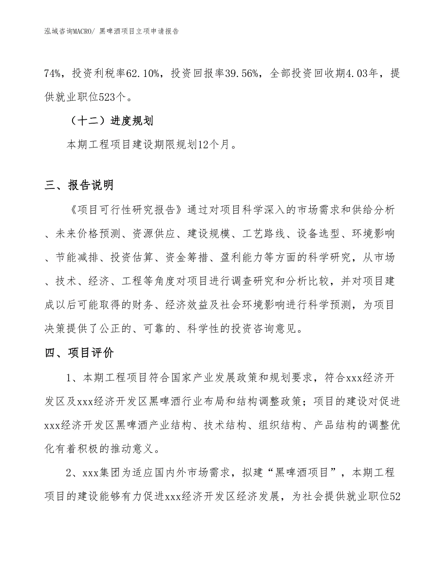 （模板）黑啤酒项目立项申请报告_第4页