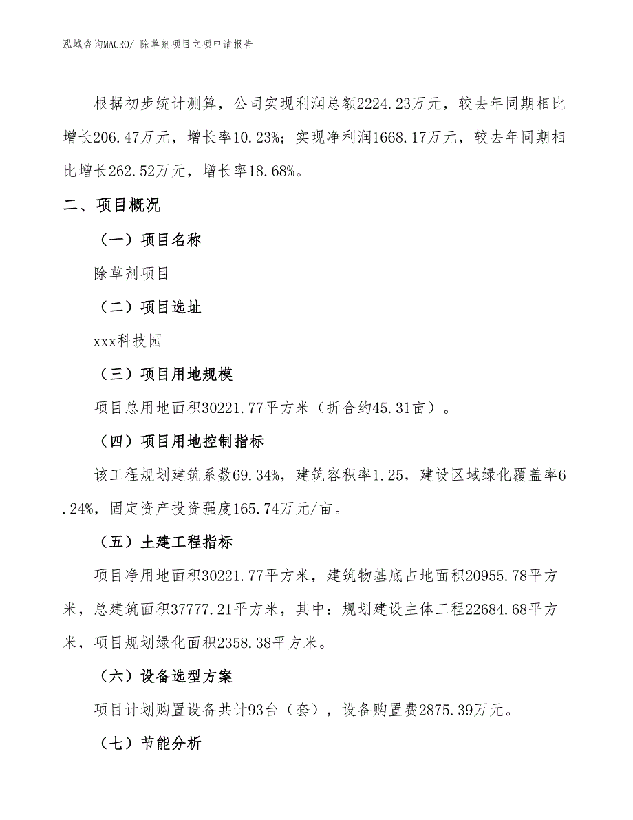 （分析）除草剂项目立项申请报告_第2页