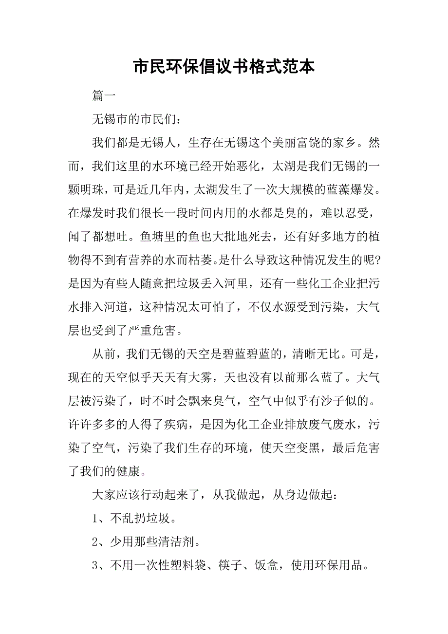 市民环保倡议书格式范本.doc_第1页