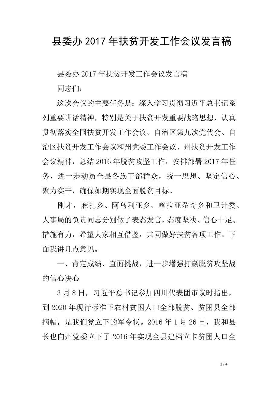 县委办2017年扶贫开发工作会议发言稿_第1页