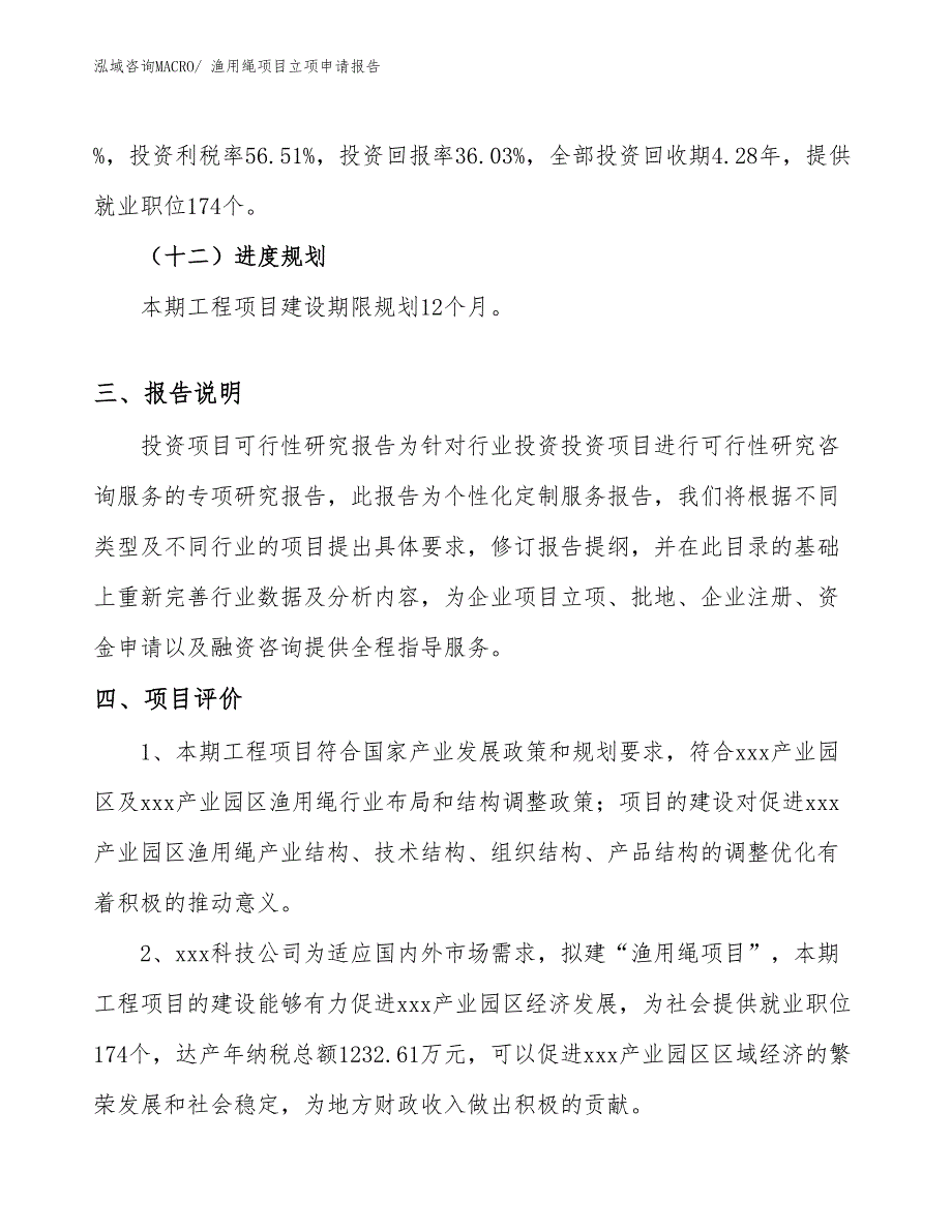 （分析）渔用绳项目立项申请报告_第4页