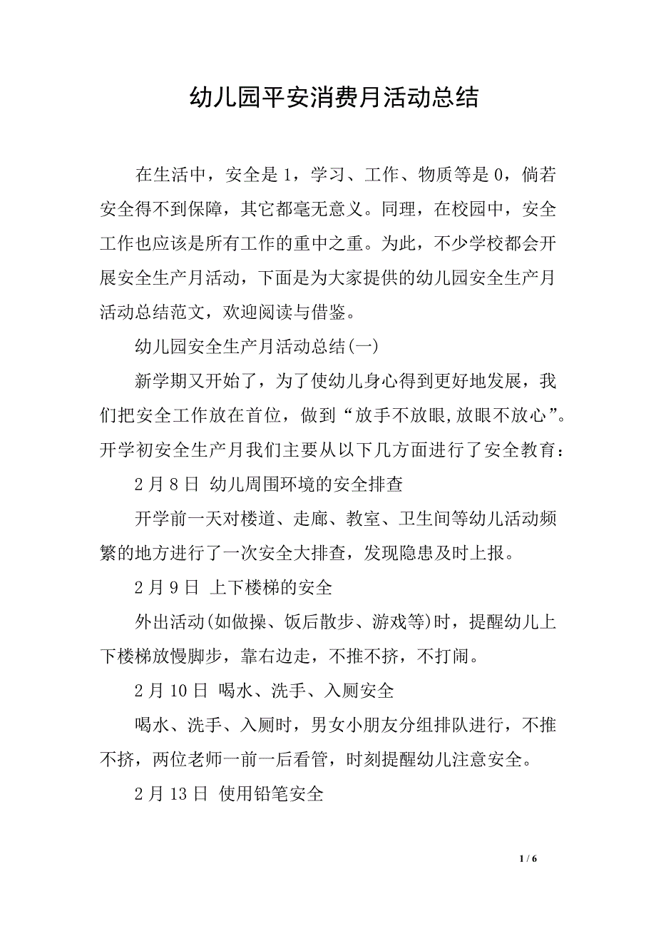 幼儿园平安消费月活动总结_第1页