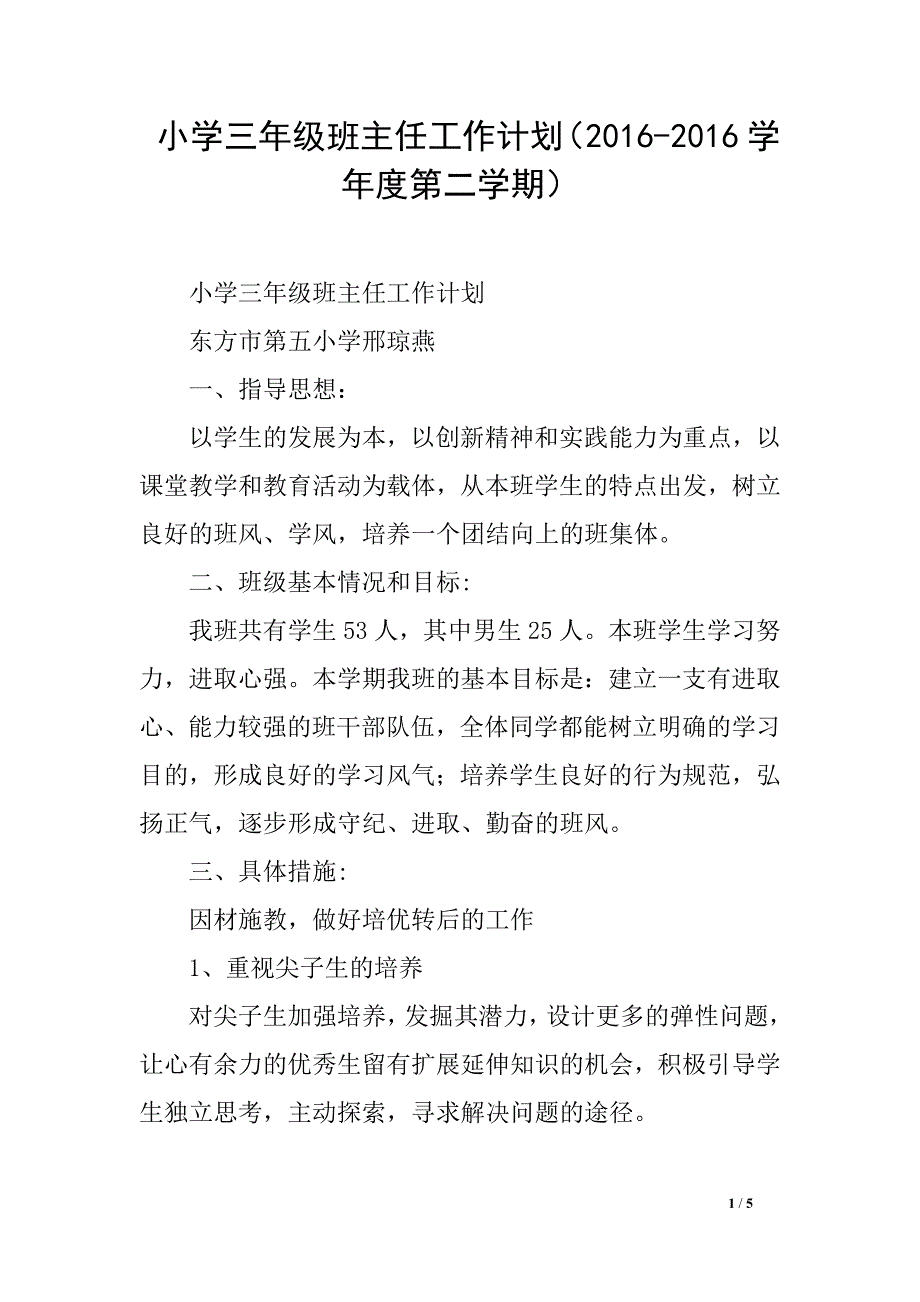 小学三年级班主任工作计划（2016-2016学年度第二学期）_第1页