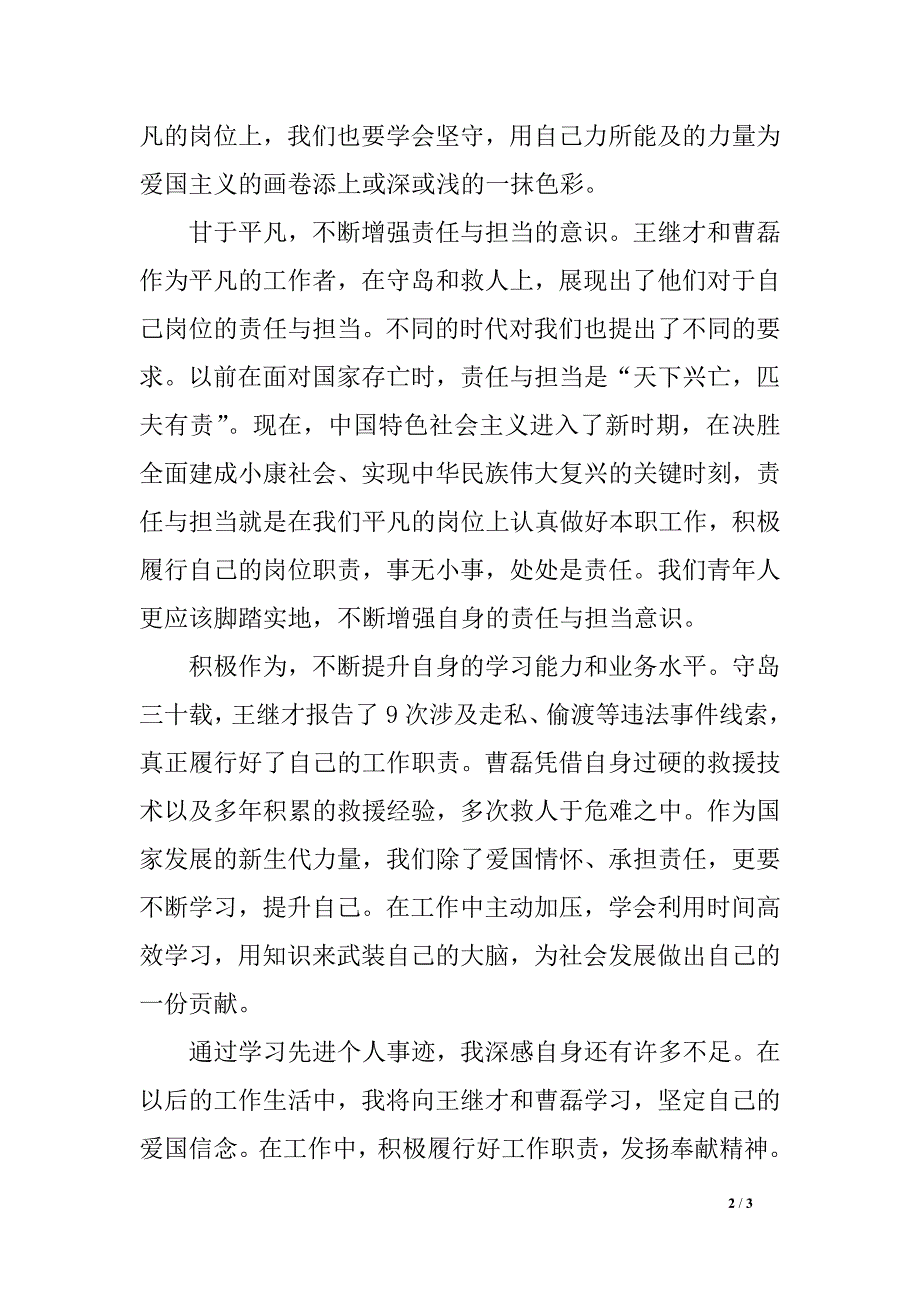 学王继才、曹磊先进事迹心得笔记：不断提升自身的业务知识水平_第2页