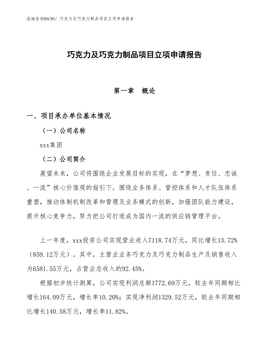 （分析）巧克力及巧克力制品项目立项申请报告_第1页