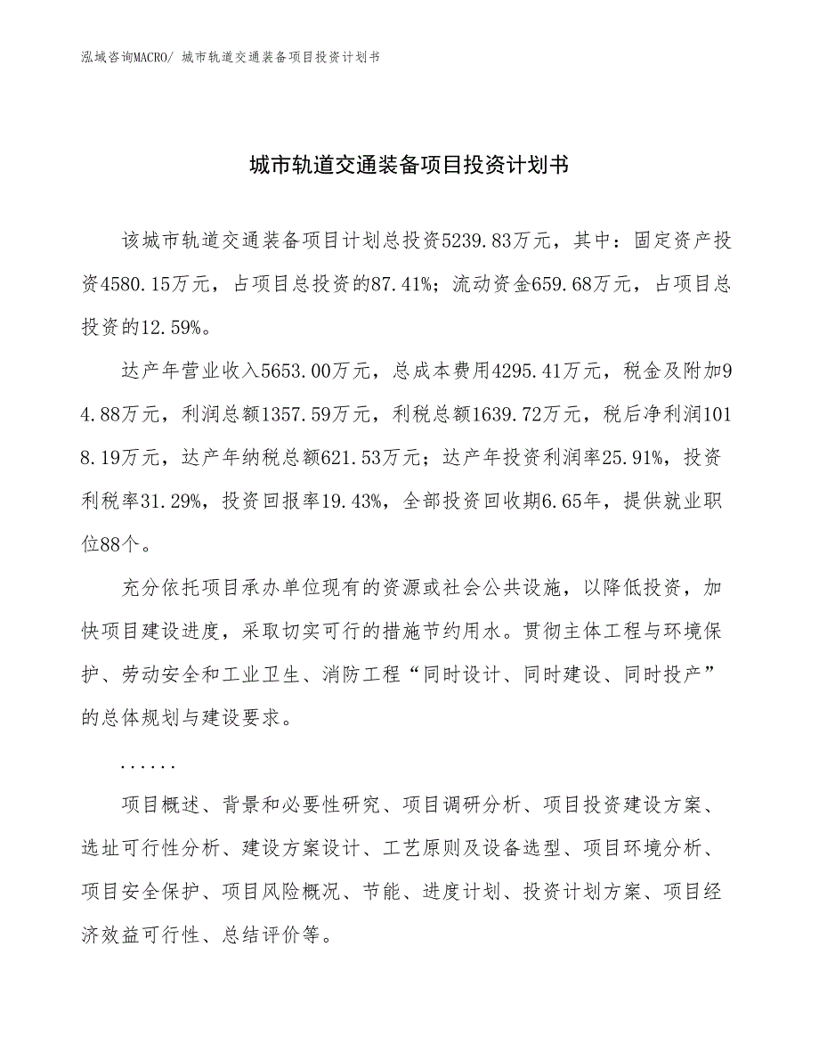 城市轨道交通装备项目投资计划书_第1页