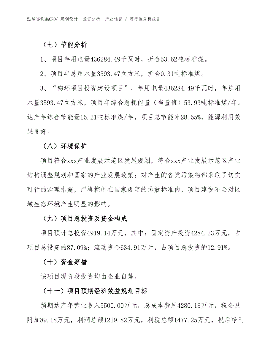 钩环项目可行性分析报告_第2页