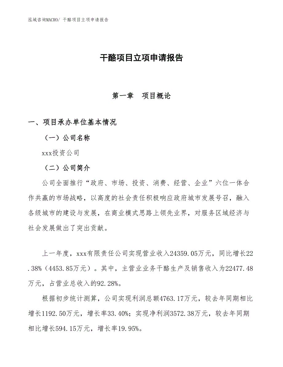 （模板）干酪项目立项申请报告_第1页