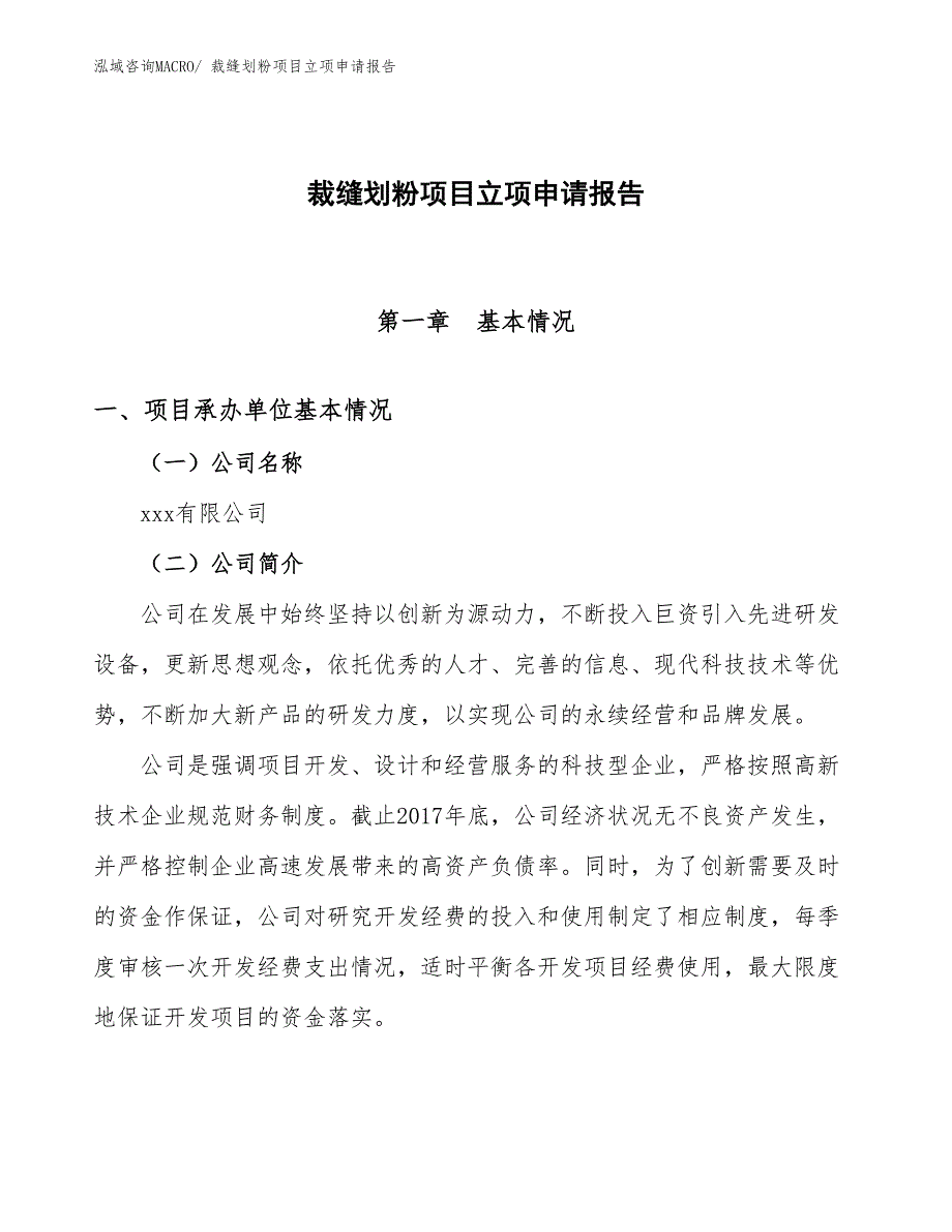 （参考模板）裁缝划粉项目立项申请报告_第1页