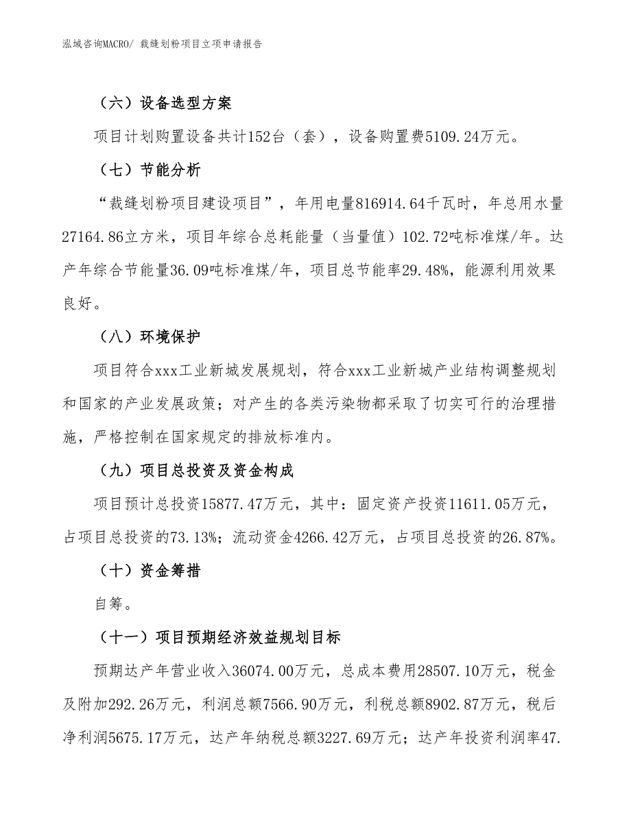 （参考模板）裁缝划粉项目立项申请报告_第3页