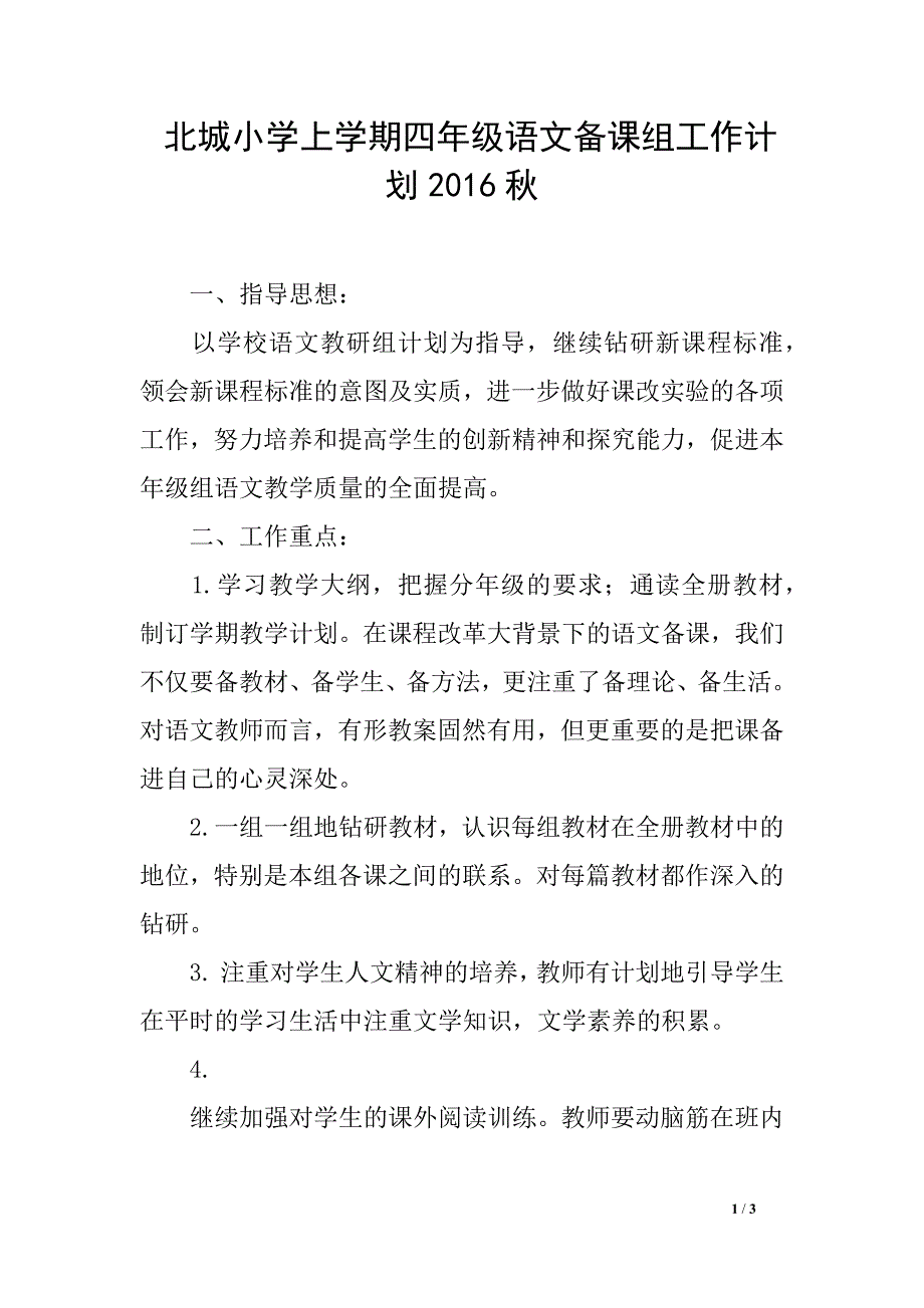 北城小学上学期四年级语文备课组工作计划2016秋_第1页