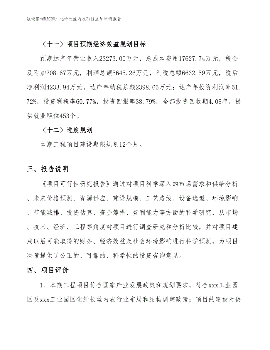 （分析）化纤长丝内衣项目立项申请报告_第4页