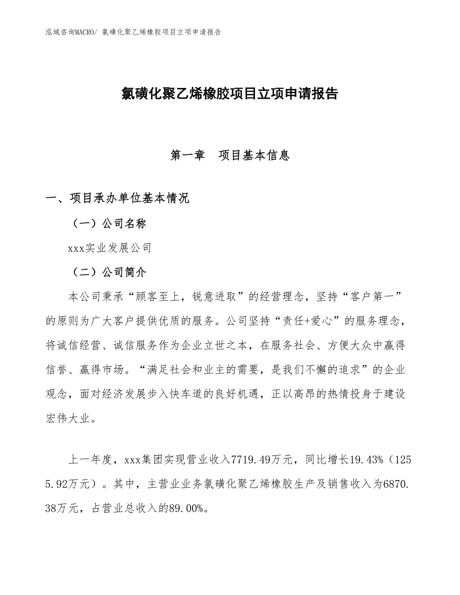 （模板）氯磺化聚乙烯橡胶项目立项申请报告_第1页