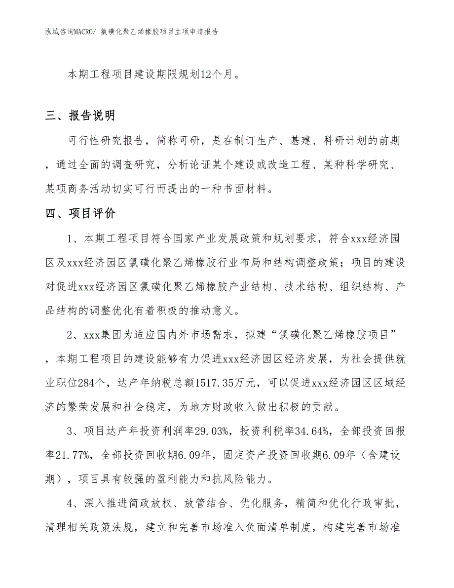 （模板）氯磺化聚乙烯橡胶项目立项申请报告_第4页