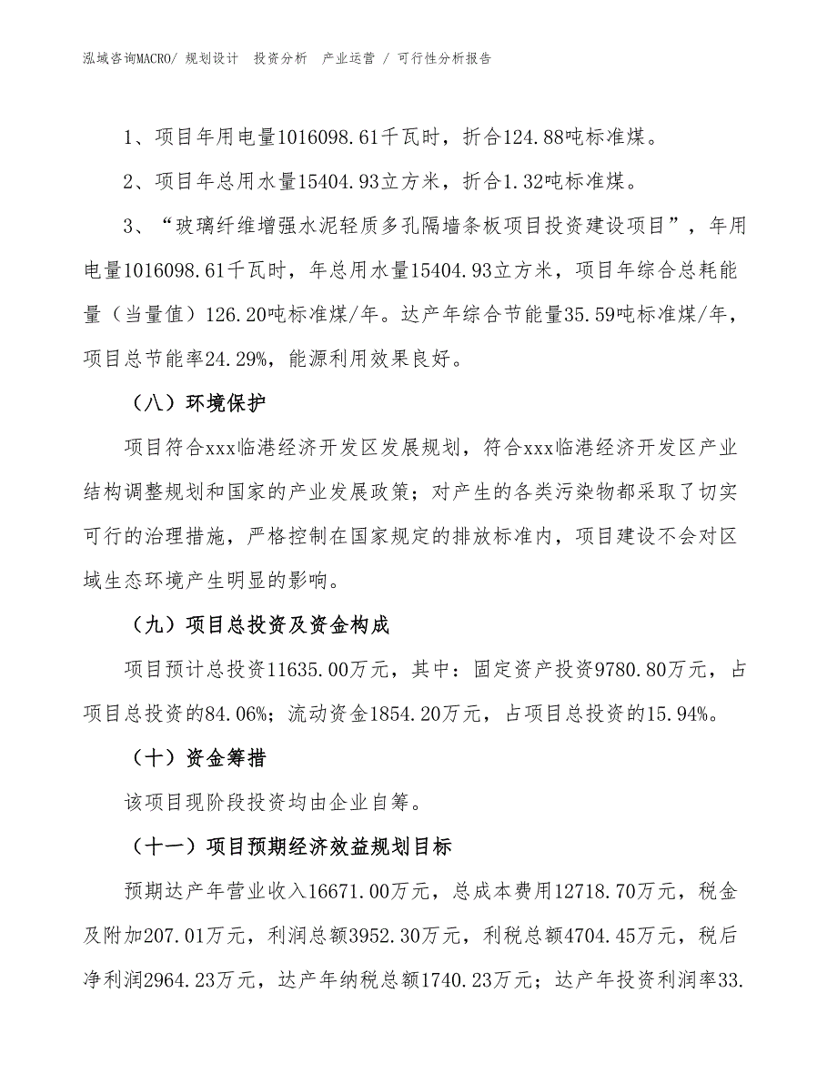 玻璃纤维增强水泥轻质多孔隔墙条板项目可行性分析报告_第2页