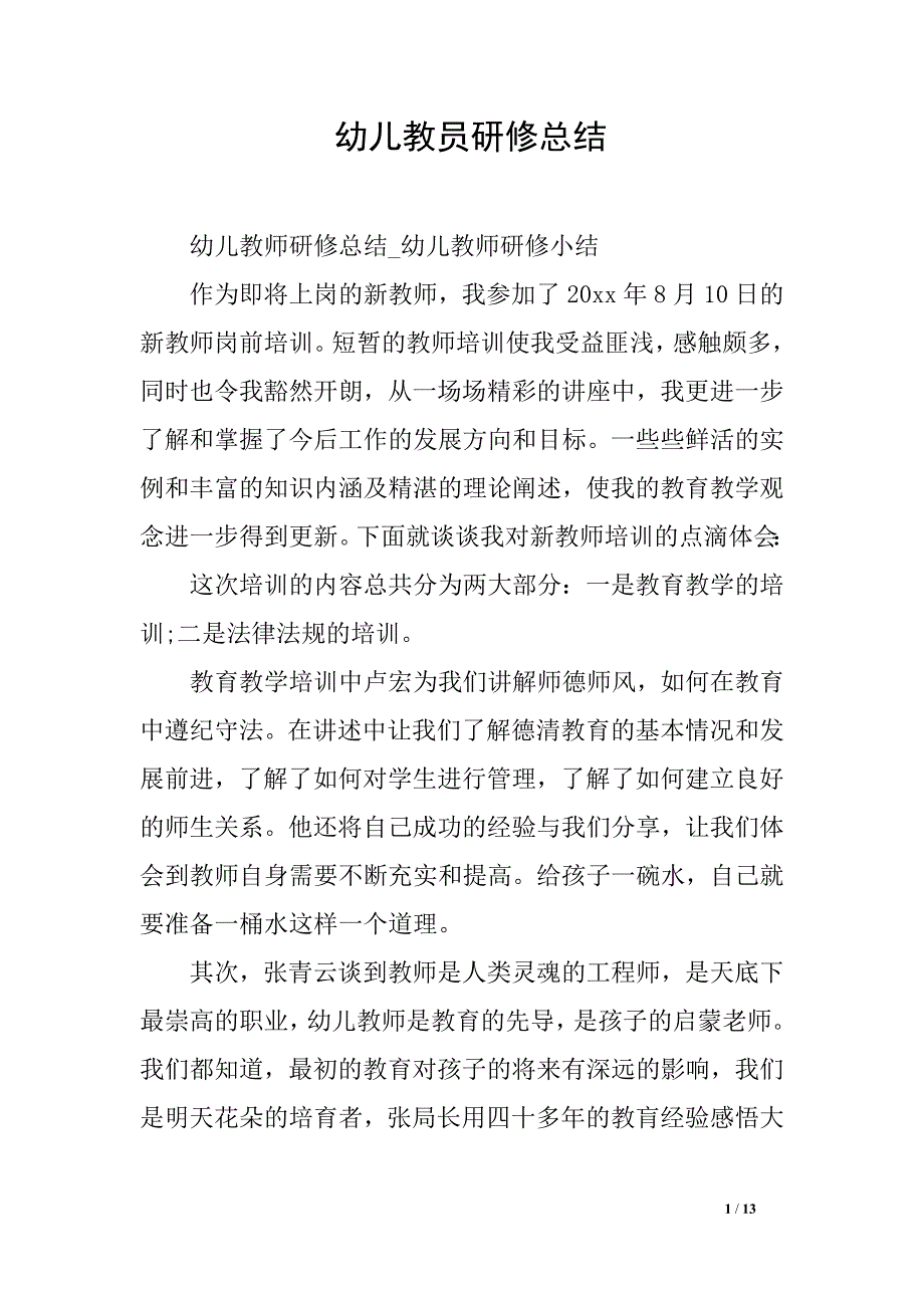 幼儿教员研修总结_第1页