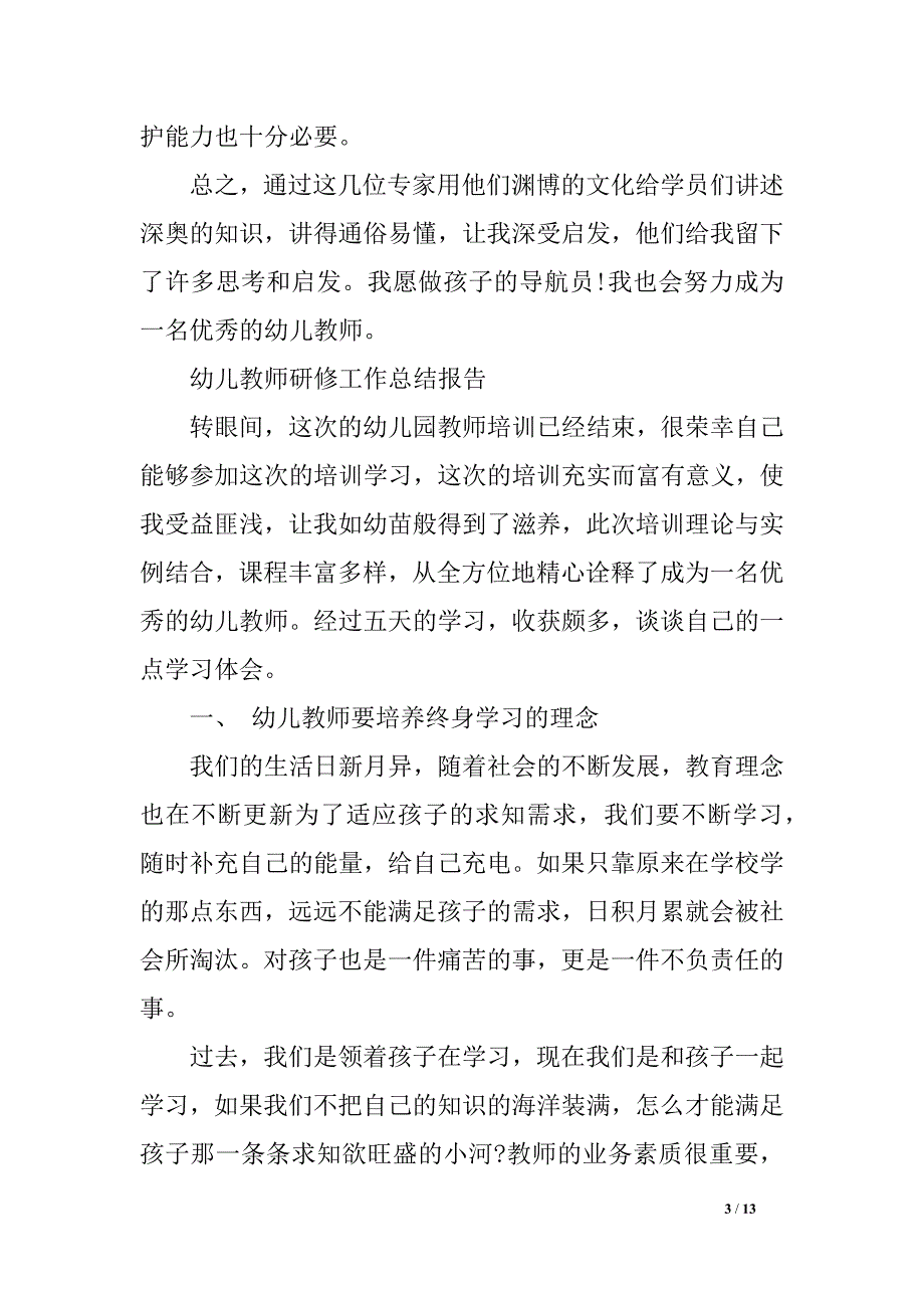 幼儿教员研修总结_第3页