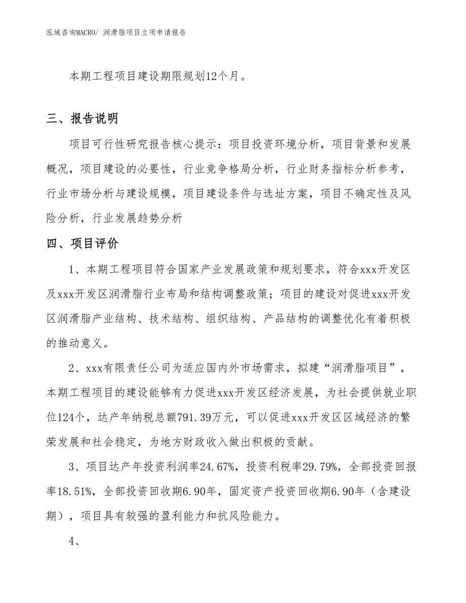 （参考模板）润滑脂项目立项申请报告_第4页