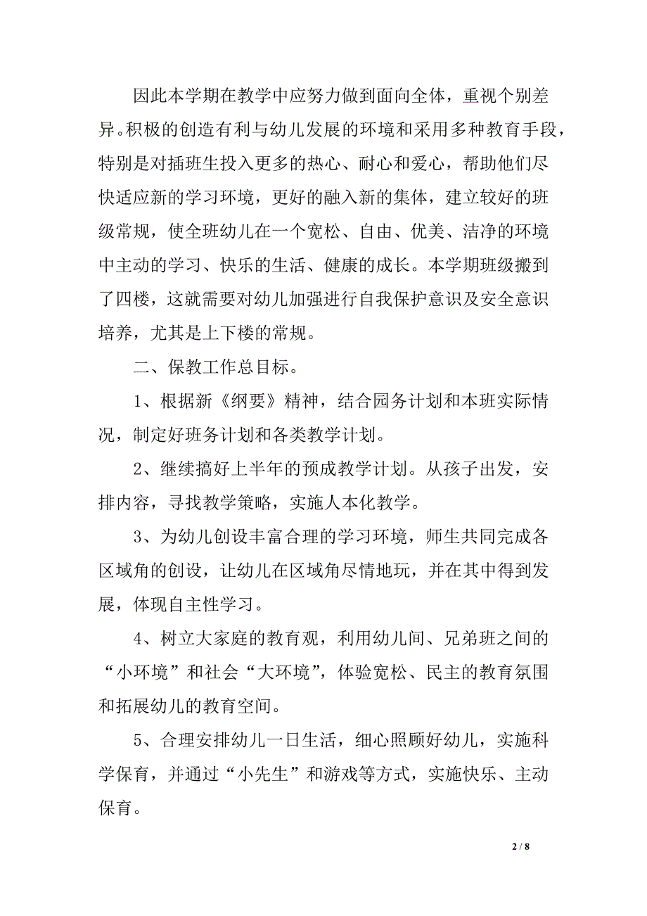 幼儿园大班老师新学期个人计划_第2页