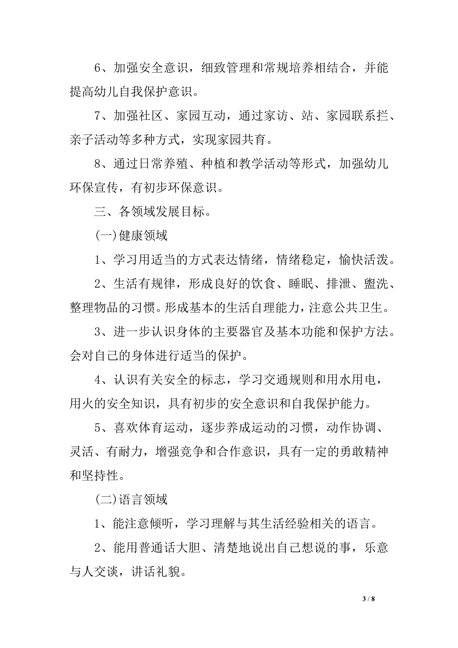 幼儿园大班老师新学期个人计划_第3页