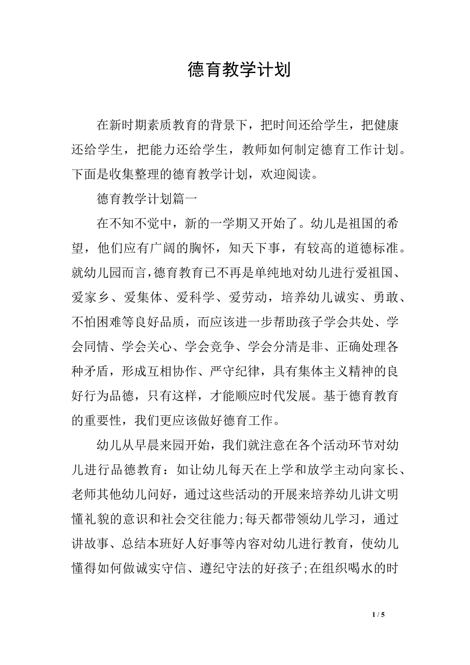 德育教学计划_第1页