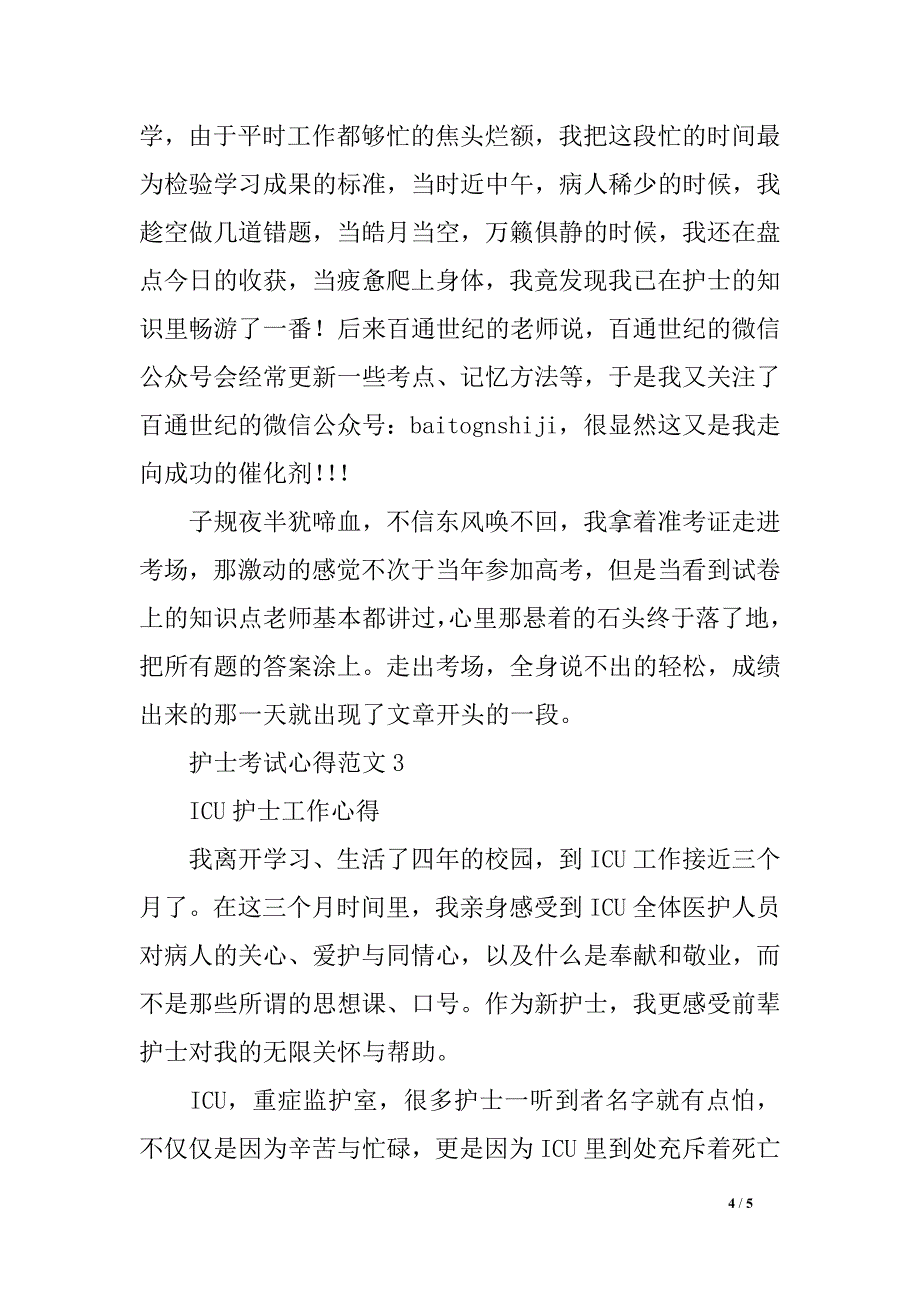 护士考试心得体会3_第4页