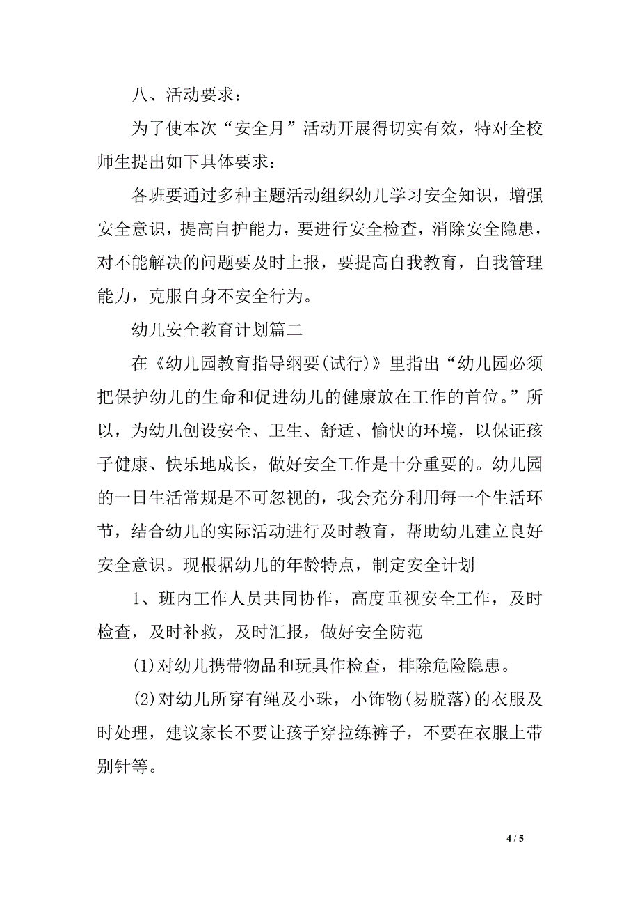 幼儿平安教育方案表_第4页