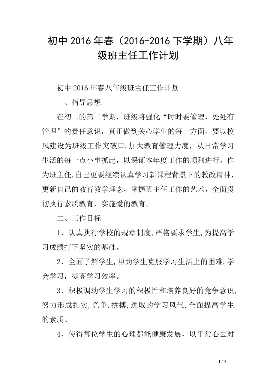 初中2016年春（2016-2016下学期）八年级班主任工作计划_第1页