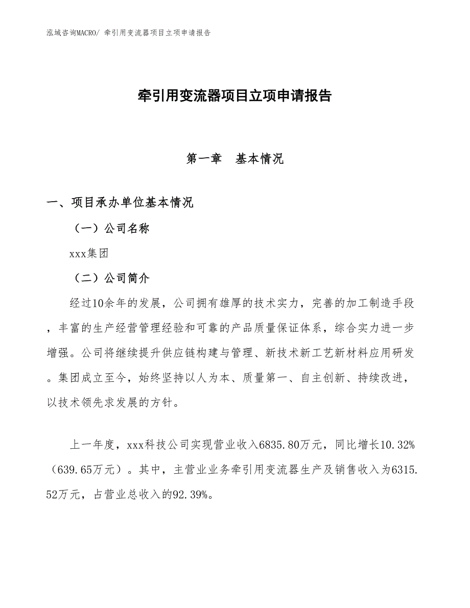 （案例）牵引用变流器项目立项申请报告_第1页